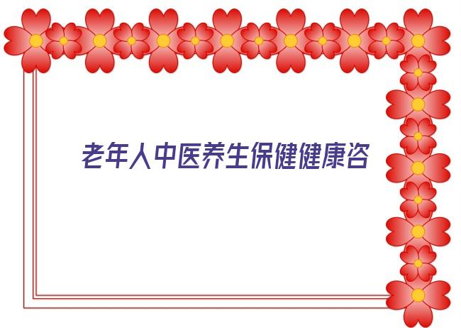 老年人中医养生保健健康咨询活动 传承中医文化 弘扬中华国粹 首期中医康养研学游圆满收官